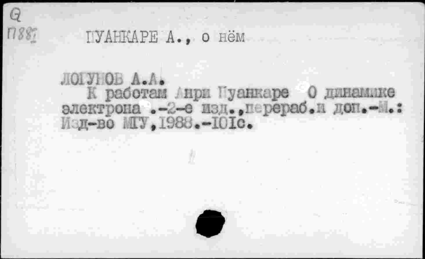 ﻿ГУАЕКАРЕ А., о нём
ЖУКОВ А.А*
К работам )нри Гуанкаре 0 дниашше электрона .-Г-е изд.»п рераб.и дог.« I д-во МПД98Б.«101с.